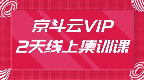 2020年3月,京东电商运营付费内部培训课(京斗云),关键词7天上首页,引爆客流量霸屏搜索结果【视频教程】 pic 2020年3月,京东电商运营付费内部培训课(京斗云),关键词7天上首页,引爆客流量霸屏搜索结果【视频教程】 配图