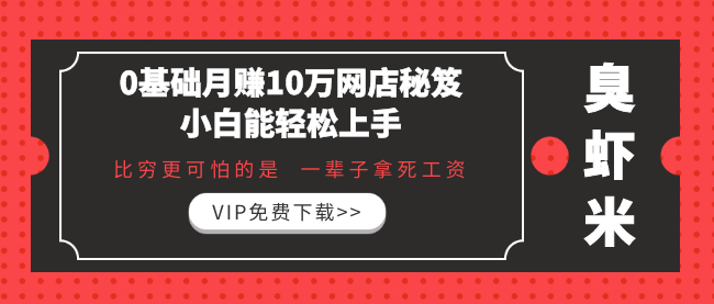 月赚10万的开店套路,一天就能上手,不限新手【视频教程】 pic No.1 月赚10万的开店套路,一天就能上手,不限新手【视频教程】 配图 No.1