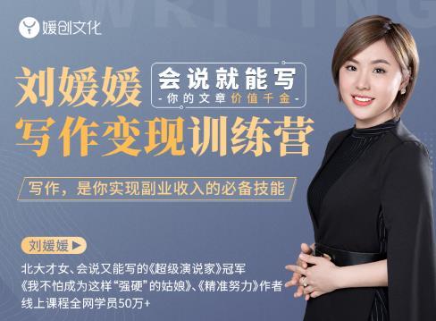 只要能说,就能写,北大才女的写作变现训练营【视频教程+资料包】 pic 只要能说,就能写,北大才女的写作变现训练营【视频教程+资料包】 配图