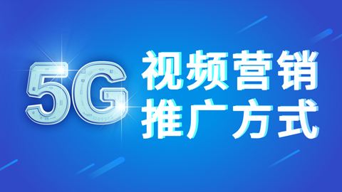借助5G东风，新视频营销推广收割流量（商梦网校）【视频教程】 配图