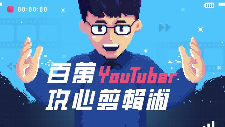Youtube百万粉大神的视频裁剪术,怎样剪出直击人心让人无法拒绝的视频【视频教程+素材】 pic Youtube百万粉大神的视频裁剪术,怎样剪出直击人心让人无法拒绝的视频【视频教程+素材】 配图