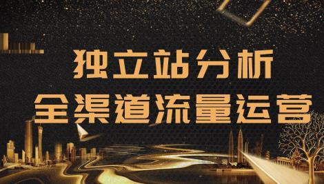 跨境电商2020玩法,独立站精细化流量耕作,拆解分析一个盈利网站的运营流程 pic 跨境电商2020玩法,独立站精细化流量耕作,拆解分析一个盈利网站的运营流程 配图