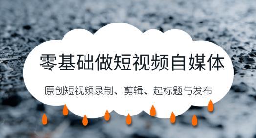 做短视频媒体项目必备技术(原创短视频生成,搬运去水印剪辑、布局标题、发布技巧等)【视频教程】 pic 做短视频媒体项目必备技术(原创短视频生成,搬运去水印剪辑、布局标题、发布技巧等)【视频教程】 配图