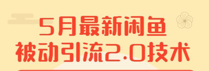 2020年5月最新:闲鱼被动引流2.0(狼叔),让闲鱼成为你的自动赚钱机器【视频教程】 pic 2020年5月最新:闲鱼被动引流2.0(狼叔),让闲鱼成为你的自动赚钱机器【视频教程】 配图