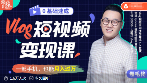 全网超3亿的vlog博主,亲授零基础速成《Vlog短视频变现课》,月入上万很简单【视频教程】 pic 全网超3亿的vlog博主,亲授零基础速成《Vlog短视频变现课》,月入上万很简单【视频教程】 配图