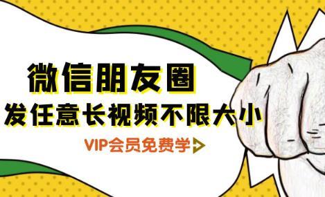 抓紧上车!某vip会员专享:微信朋友圈发长视频+九宫格发图技术【视频教程+制作系统】 pic 抓紧上车!某vip会员专享:微信朋友圈发长视频+九宫格发图技术【视频教程+制作系统】 配图