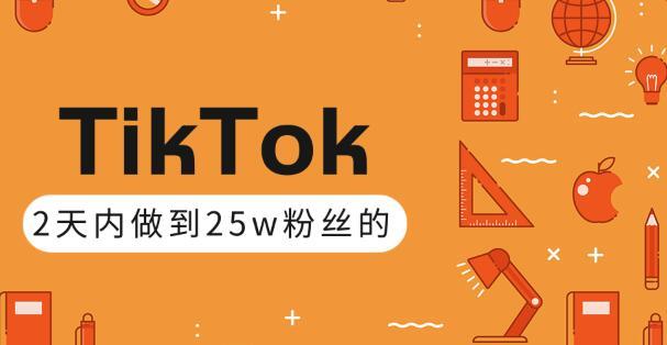 抖音海外版TikTok玩法,打造高权重优质账号,2周张粉25w粉丝【视频教程+讲义】 pic 抖音海外版TikTok玩法,打造高权重优质账号,2周张粉25w粉丝【视频教程+讲义】 配图