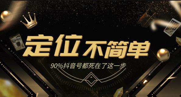 抖音获客全攻略12招 第3课、包装人设与定位的重要性,90%抖音号都死在了这一步【视频教程】 pic 抖音获客全攻略12招 第3课、包装人设与定位的重要性,90%抖音号都死在了这一步【视频教程】 配图