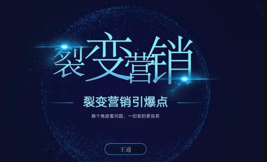 全方位详解裂变营销模式、工具、势能——王通《裂变营销引爆点》【视频教程】 pic 全方位详解裂变营销模式、工具、势能——王通《裂变营销引爆点》【视频教程】 配图