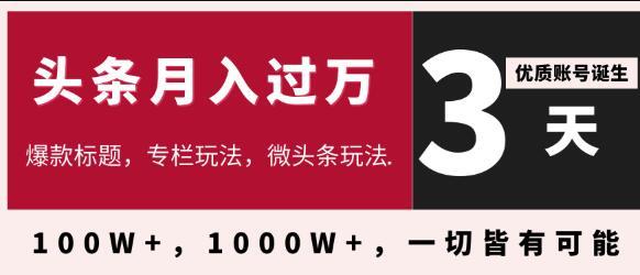 3天学会在今日头条月入过万，抓住带货IP的扶植红利，头条大V教你月入十万的秘密 配图