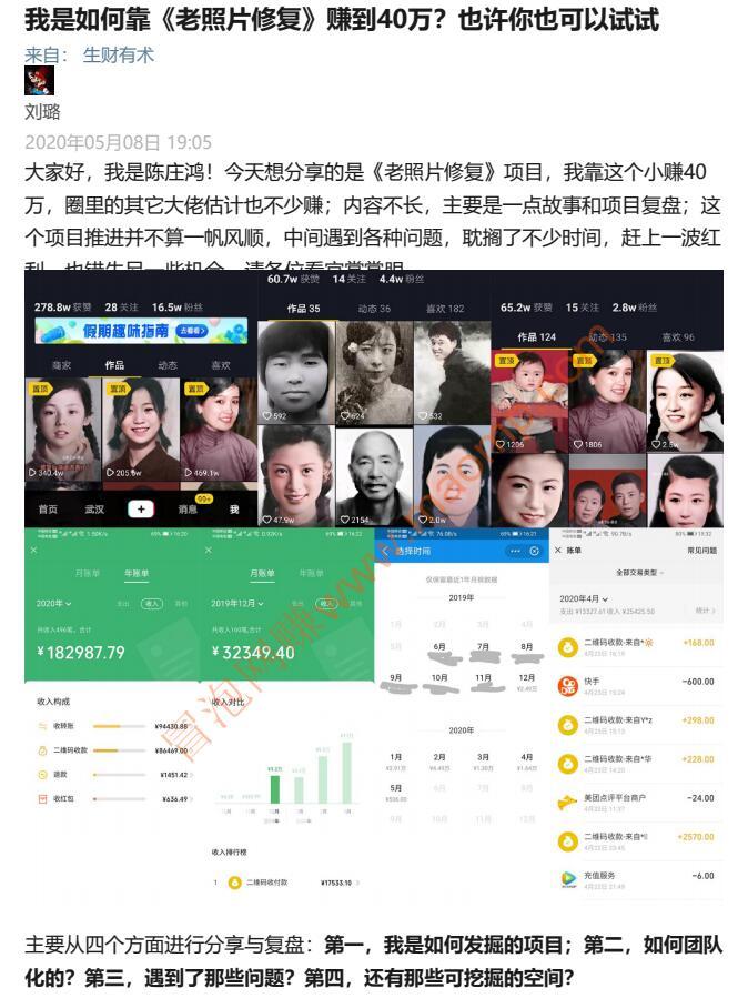 20200509 生财有术第四期项目分享：利用《老照片修复》赚到40万【文档教程】 配图