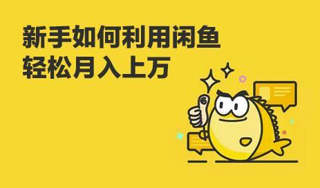 价值900元!慕思城新手闲鱼卖货,3周卖货收入2万全操作流程【视频教程】 pic 价值900元!慕思城新手闲鱼卖货,3周卖货收入2万全操作流程【视频教程】 配图