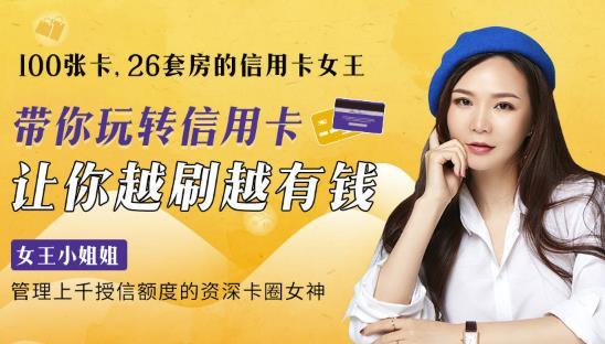 刷出26套房的信用卡女王,带你玩转信用卡,让你越刷越有钱【音频课】 pic 刷出26套房的信用卡女王,带你玩转信用卡,让你越刷越有钱【音频课】 配图