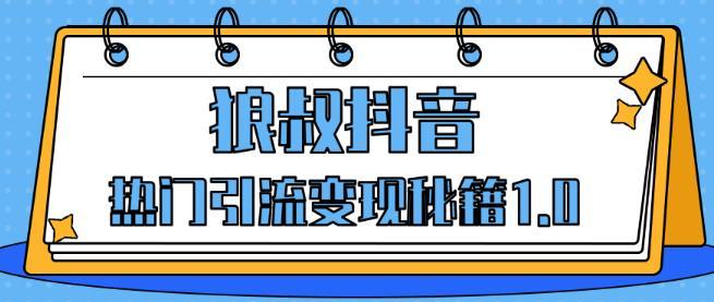 狼叔抖音热门引流变现秘籍1.0，人人都可以捞金的项目，让你的视频曝光10W+ 配图