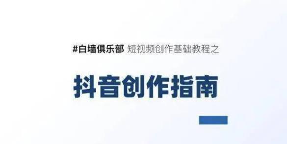 白墙俱乐部抖音短视频实战创作完全指南(定位、剪辑、爆款解析)【视频教程】 pic 白墙俱乐部抖音短视频实战创作完全指南(定位、剪辑、爆款解析)【视频教程】 配图