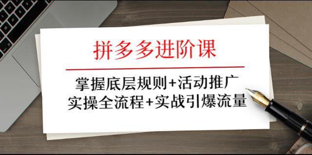 拼多多电商全流程实操进阶课：掌握底层规则+活动推广+标品与服装实战引爆流量【视频教程】 配图 No.1