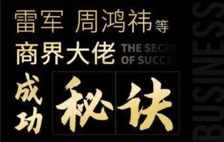 学习和借鉴大佬的成功之路!《雷军、周鸿祎等商界大佬成功秘诀》【视频】 pic 学习和借鉴大佬的成功之路!《雷军、周鸿祎等商界大佬成功秘诀》【视频】 配图