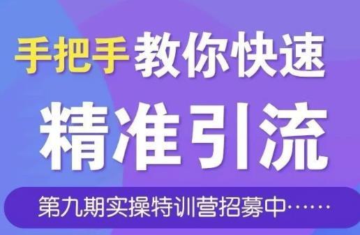 引流哥第九期实操特训营:快速从0到1引流、涨粉、裂变、变现、自动化循环!【视频教程】 pic 引流哥第九期实操特训营:快速从0到1引流、涨粉、裂变、变现、自动化循环!【视频教程】 配图
