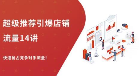淘宝开店快速抢占竞争对手流量，利用超级推荐让宝贝销量爆增的14堂课【视频教程】 配图