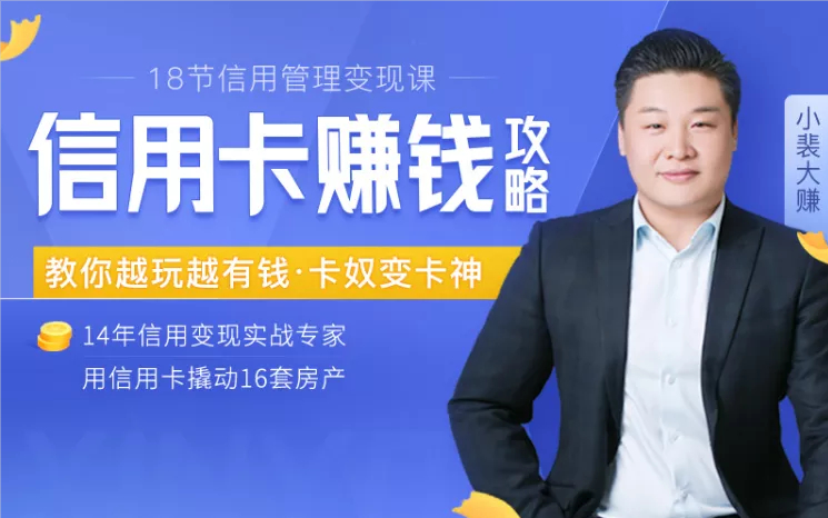 信用卡赚钱攻略:教你越玩越有钱·卡奴变卡神,用信用卡撬动16套房产(完结) pic 信用卡赚钱攻略:教你越玩越有钱·卡奴变卡神,用信用卡撬动16套房产(完结) 配图