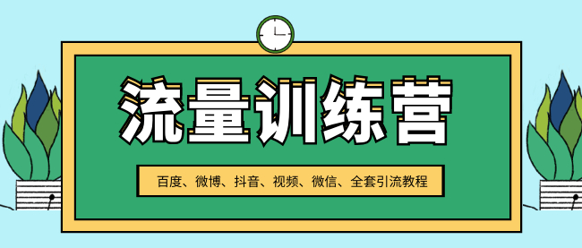 原价3000元!全互联网头部平台引流训练营,(百度、微博、抖音、视频、微信等)全覆盖引流【视频教程】 pic No.1 原价3000元!全互联网头部平台引流训练营,(百度、微博、抖音、视频、微信等)全覆盖引流【视频教程】 配图 No.1
