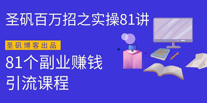 81个副业实战赚钱项目（圣矾百万招）01：瞄准近视眼人群，高单价暴利产品营销【视频教程】 配图