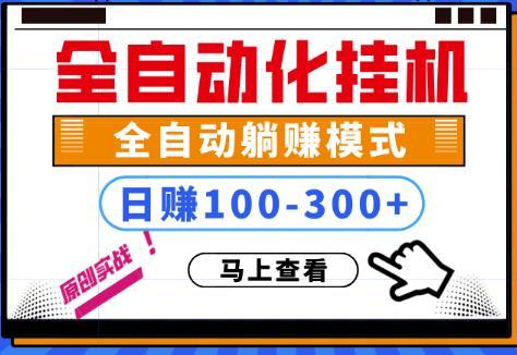 一台电脑全自动挂机，日入100-300+可长期操作，可批量放大【视频教程】 配图