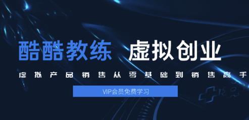 酷酷教练:虚拟产品从选爆款货源到销售变现2.0版,日赚千元实操方法【视频教程】 pic 酷酷教练:虚拟产品从选爆款货源到销售变现2.0版,日赚千元实操方法【视频教程】 配图