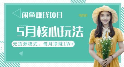5月最新!闲鱼赚钱项目核心玩法,批量操作无货源模式,单月净赚1W+【视频教程】 pic 5月最新!闲鱼赚钱项目核心玩法,批量操作无货源模式,单月净赚1W+【视频教程】 配图
