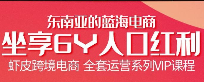 跨境电商基础课程，教你从0开始在虾皮shopee开店赚钱【视频教程】 配图