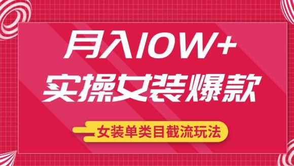 淘宝单品类女装选品打造爆款+标题截流绝秘玩法，实现月入10w收益【视频教程】 配图