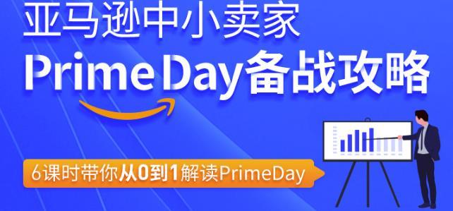 跨境电商亚马逊中小卖家Primeday备战攻略,6课时带你从0到1解读Primeday【视频教程】 pic 跨境电商亚马逊中小卖家Primeday备战攻略,6课时带你从0到1解读Primeday【视频教程】 配图