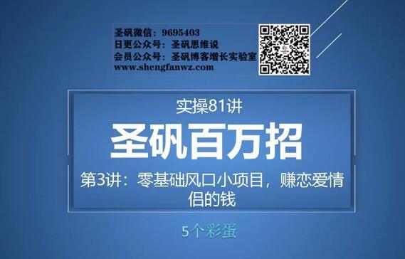 81个副业实战赚钱项目（圣矾百万招）03：恋爱情侣的钱很容易赚，零基础风口小项目【视频教程】 配图