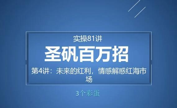 81个副业实战赚钱项目（圣矾百万招）04：未来的红利，情感红海市场【视频教程】 配图