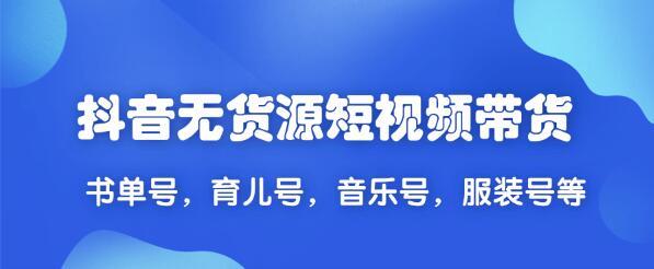 2020无货源抖音短视频带货(书单号、育儿号、音乐号、种草号等),极速涨粉变现玩法【视频教程】 pic 2020无货源抖音短视频带货(书单号、育儿号、音乐号、种草号等),极速涨粉变现玩法【视频教程】 配图