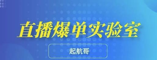 6堂课带你精通直播带货,普通人快速月入10万,起航哥·直播爆单实验室【教程视频】 pic 6堂课带你精通直播带货,普通人快速月入10万,起航哥·直播爆单实验室【教程视频】 配图