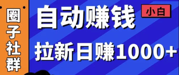 5月最新圈子社群内训课,小白也可自动赚钱,拉新日赚1千+【视频教程】 pic 5月最新圈子社群内训课,小白也可自动赚钱,拉新日赚1千+【视频教程】 配图