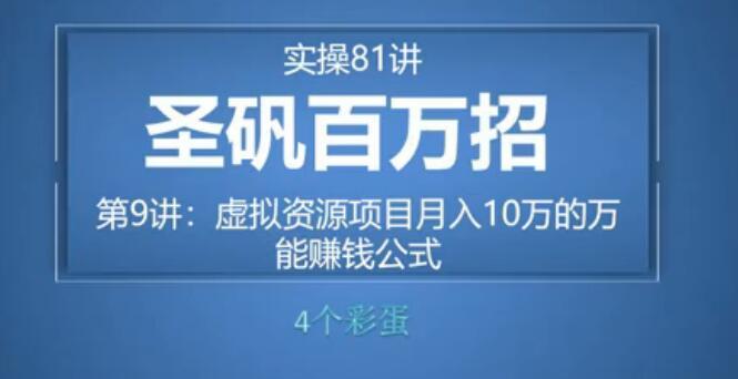 81个副业实战赚钱项目（圣矾百万招）09：做虚拟资源项目月入10万，万能赚钱模式【视频教程】 配图