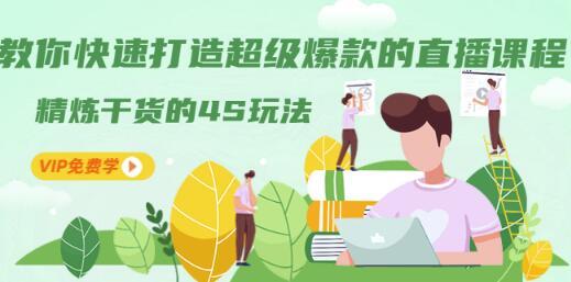 快速打造超级爆款的直播课程:精炼干货的4S玩法【视频教程】 pic 快速打造超级爆款的直播课程:精炼干货的4S玩法【视频教程】 配图
