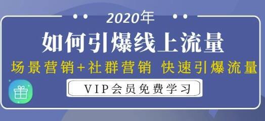 某VIP培训课:2020年场景营销+社群营销快速引爆线上流量【视频教程】 pic 某VIP培训课:2020年场景营销+社群营销快速引爆线上流量【视频教程】 配图
