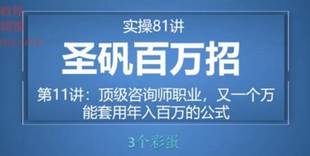 81个副业实战赚钱项目(圣矾百万招)11:顶级咨询师职业,年入百万的万能套用公式【视频教程】 pic 81个副业实战赚钱项目(圣矾百万招)11:顶级咨询师职业,年入百万的万能套用公式【视频教程】 配图