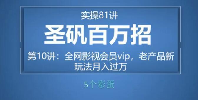 81个副业实战赚钱项目（圣矾百万招）10：全网影视会员vip，全新玩法月入过万【视频教程】 配图