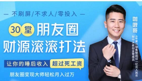 不刷屏/不求人/零投入,30堂朋友圈财源滚滚技法,朋友圈变现大师轻松月入过万【音频课】 pic 不刷屏/不求人/零投入,30堂朋友圈财源滚滚技法,朋友圈变现大师轻松月入过万【音频课】 配图