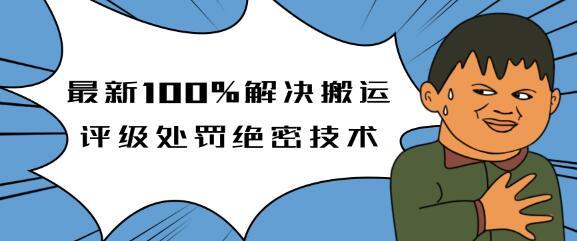 【价值7000元】2020年5月最新抖音搬运100%免评级处罚绝密技术【视频教程】 配图