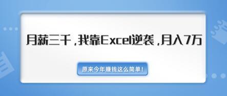 靠EXCEL逆袭赚钱术,从月工资3000到月入7万【视频教程+千元EXCEL模板500套】 pic 靠EXCEL逆袭赚钱术,从月工资3000到月入7万【视频教程+千元EXCEL模板500套】 配图