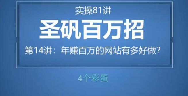 81个副业实战赚钱项目(圣矾百万招)14:通过赚网站实现年入百万很轻松【视频教程】 pic 81个副业实战赚钱项目(圣矾百万招)14:通过赚网站实现年入百万很轻松【视频教程】 配图