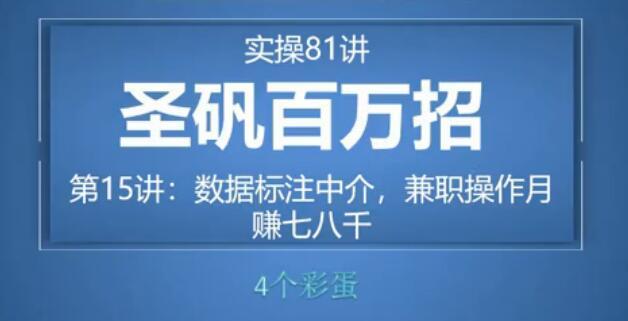 81个副业实战赚钱项目（圣矾百万招）15：数据标注中介，兼职操作月赚七八千【视频教程】 配图