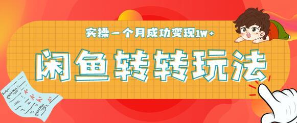 2020年5月,零成本零门槛最新闲鱼转转日引精准粉300+轻松玩法,月变现1W+【视频教程】 pic 2020年5月,零成本零门槛最新闲鱼转转日引精准粉300+轻松玩法,月变现1W+【视频教程】 配图