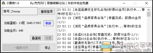 PC版 京东618叠蛋糕活动一键做任务工具:D蛋糕1.6 pic No.2 PC版 京东618叠蛋糕活动一键做任务工具:D蛋糕1.6 配图 No.2