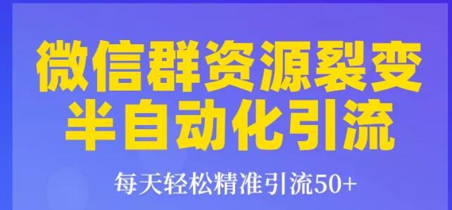 狼叔微信群裂变吸粉1.0:微信群资源裂变半自动化引流,每天精准50+粉【视频教程】 pic 狼叔微信群裂变吸粉1.0:微信群资源裂变半自动化引流,每天精准50+粉【视频教程】 配图